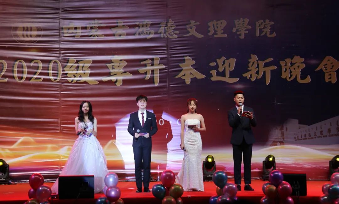 內蒙古鴻德文理學院為1600多名2020級專升本新生舉辦迎新晚會