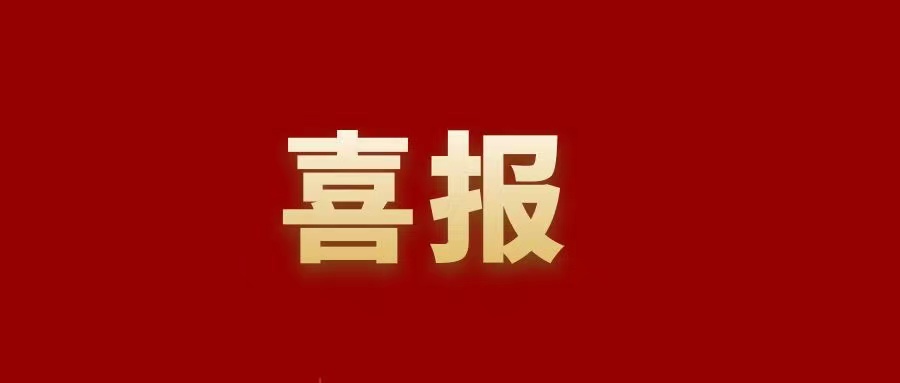 【喜報】恭喜我院師生榮獲2019-2020年度社科獎第十一屆全國高校市場營銷大賽全國總決賽二等獎！