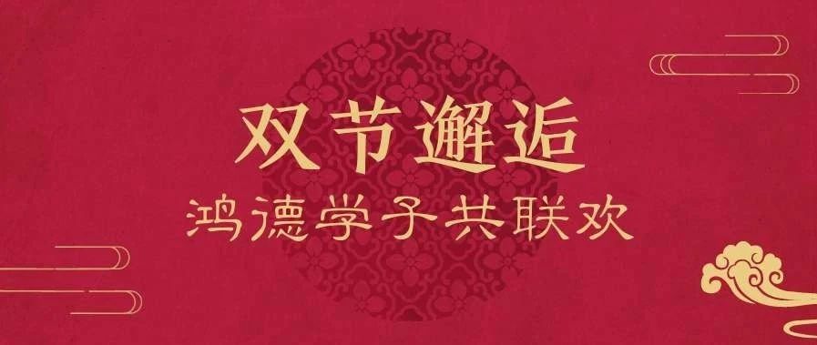 當國慶遇上中秋，這很鴻德