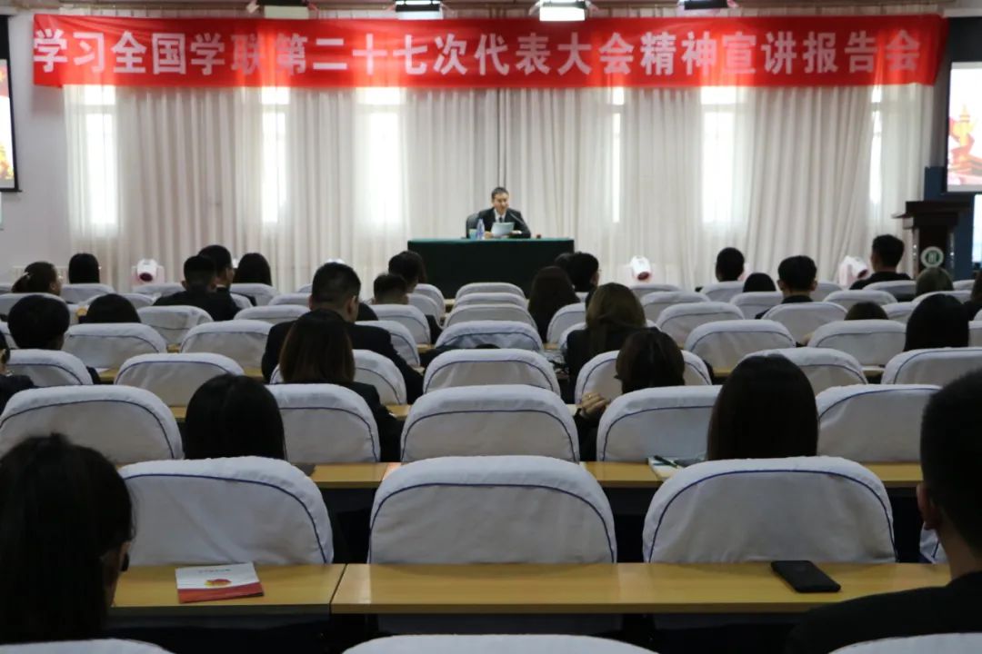 【堅定跟黨走 奮進新時代】我院組織召開全國學聯第二十七次代表大會精神宣講報告會