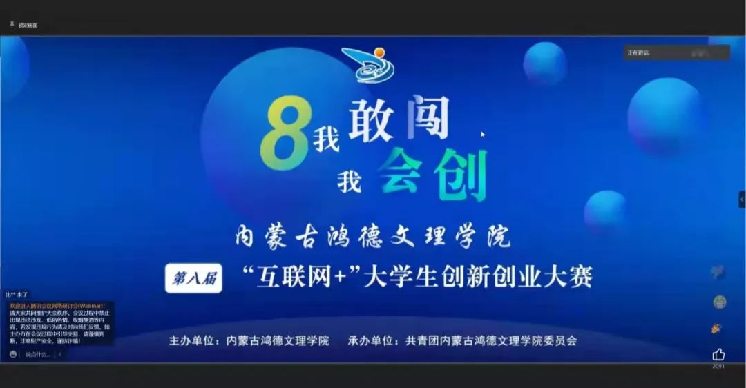 內(nèi)蒙古鴻德文理學(xué)院團委成功舉辦第八屆“互聯(lián)網(wǎng)+”大學(xué)生創(chuàng)新創(chuàng)業(yè)大賽線上宣講會