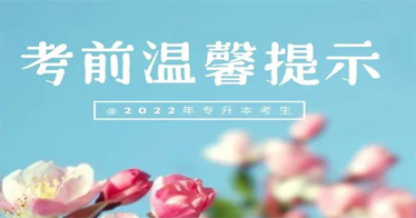 2022年全區專升本考試明日舉行，祝廣大考生取得優異成績！