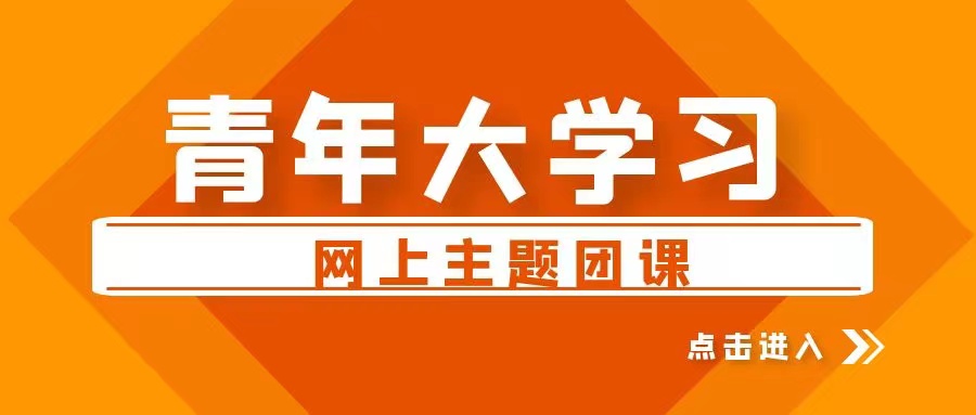 【青年大學習】2022年第4期：未來屬于青年，希望寄予青年