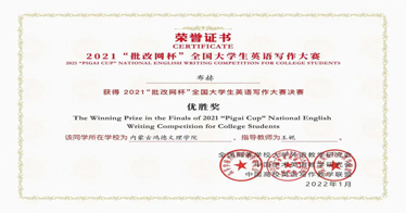 外語系學子在2021批改網杯全國大學生英語寫作大賽中取得佳績