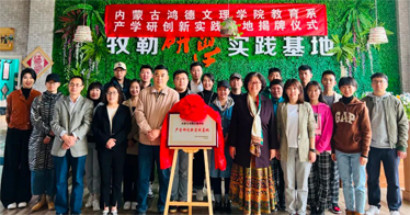 鴻德教育系在牧勒文化傳媒有限公司設立“產學研創新實踐基地”