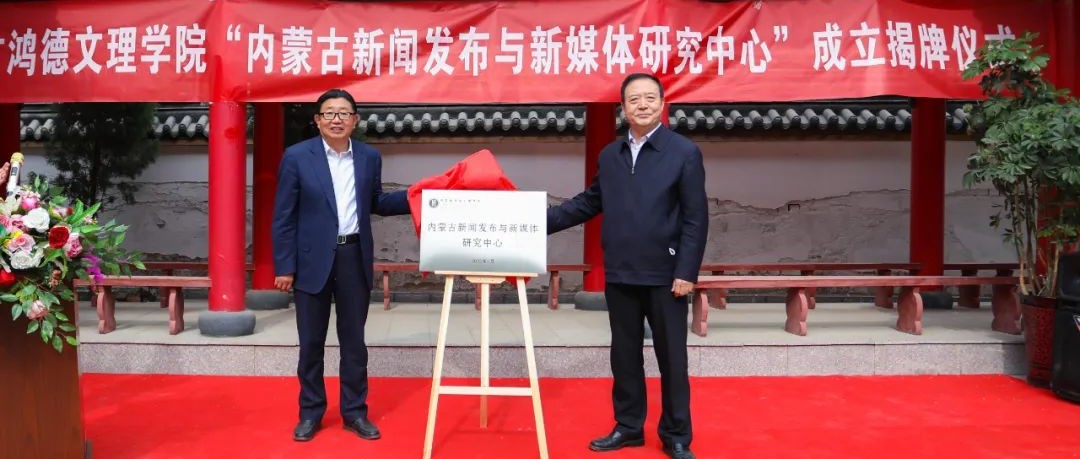 重磅！內蒙古首家新聞發布研究機構在內蒙古鴻德文理學院成立！