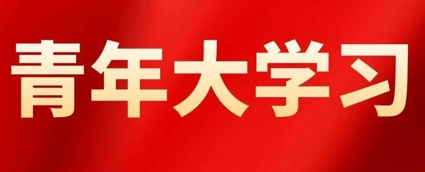 【青年大學習】2022年第13期：在新時代譜寫青年運動新篇章（附：本期各團總支學習情況）【總第2092期】