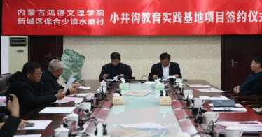 內(nèi)蒙古鴻德文理學(xué)院“牽手”新城區(qū)保合少鎮(zhèn)水磨村 校地合作再上新臺(tái)階！