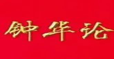 鐘華論:辦好發(fā)展和安全兩件大事