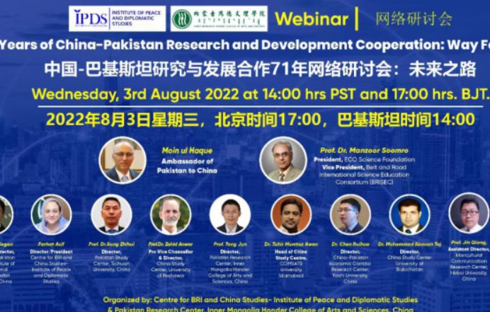 “中國-巴基斯坦研究與發展合作71周年網絡研討會”