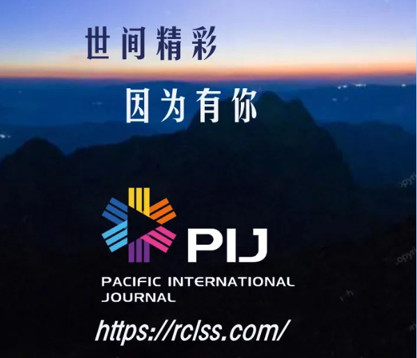 《太平洋國(guó)際期刊》2023年第二期征稿開啟！