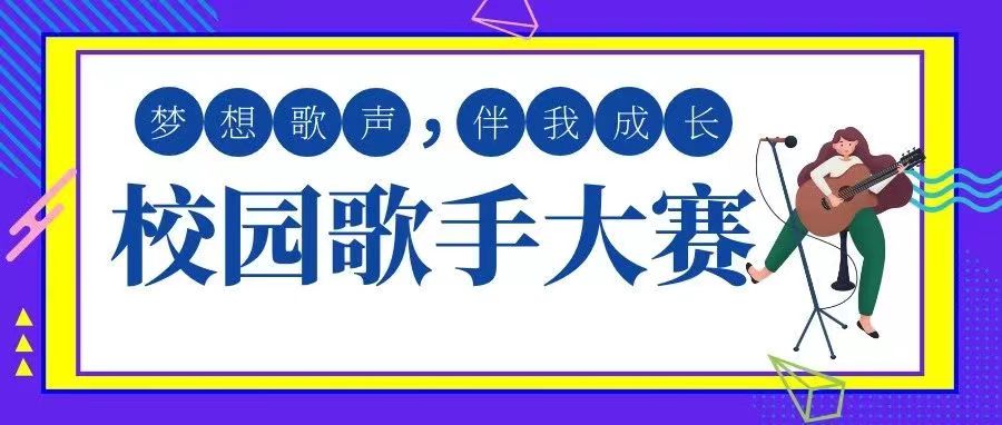 “喜迎二十大、永遠(yuǎn)跟黨走、奮進(jìn)新征程”——2022年全區(qū)大學(xué)生文化藝術(shù)節(jié)校園歌手大賽校內(nèi)選拔賽火熱進(jìn)行中！