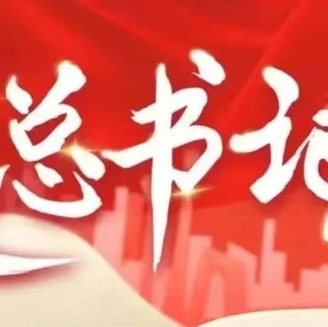 跟總書記學 | 深入了解中華文明發展史增強歷史自覺、堅定文化自信