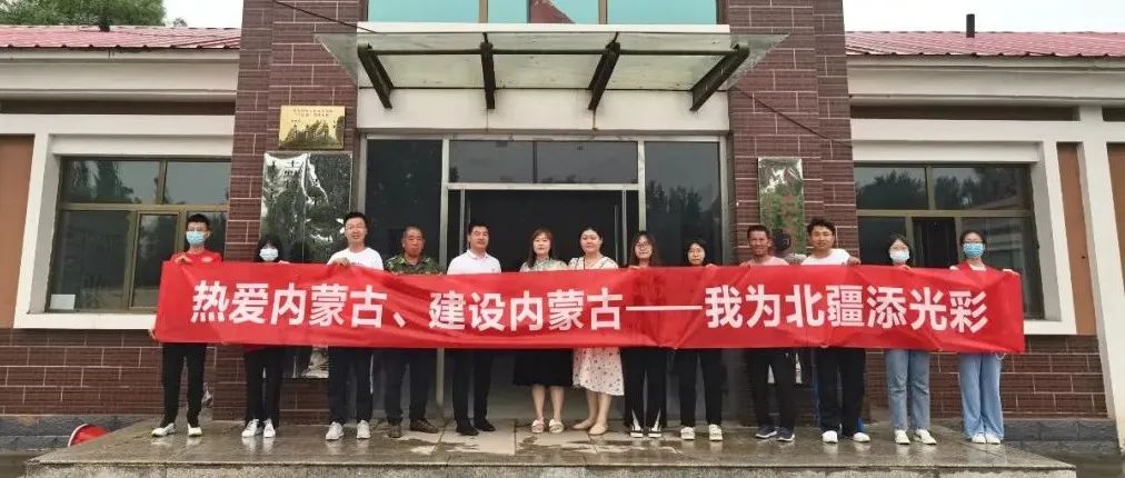 【熱愛內蒙古，建設內蒙古——我為北疆添光彩】 內蒙古鴻德文理學院團委“北疆鴻儒實踐團”暑期“三下鄉”社會實踐活動紀實（一）