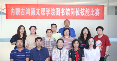 內蒙古鴻德文理學院圖書館舉辦崗位技能比賽