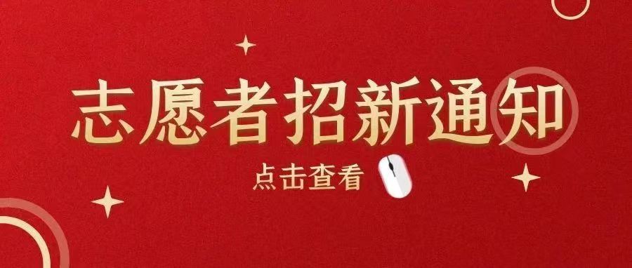 招募令｜校內疫情防控志愿者報名開始啦！快來加入我們吧～