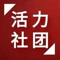 內蒙古鴻德文理學院“活力社團”風采展示——慈光公益文化社