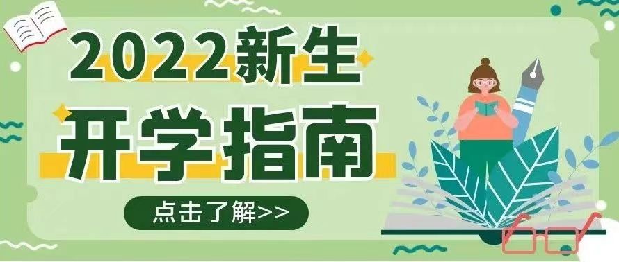 金秋相逢，我們歡“新”雀躍 ——迎新進行時！【總第2113期】