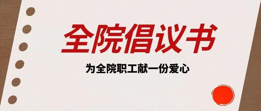 倡議書｜ “衣暖情深，讓愛同行”保暖衣物募捐