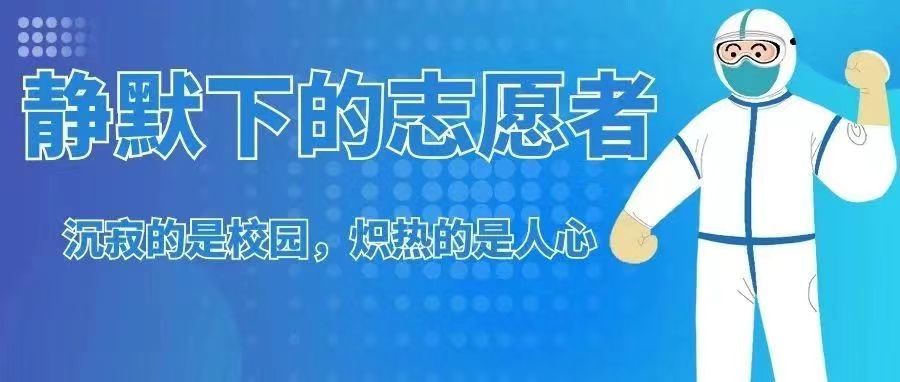 同心抗疫 | 沉寂的是校園，熾熱的是人心