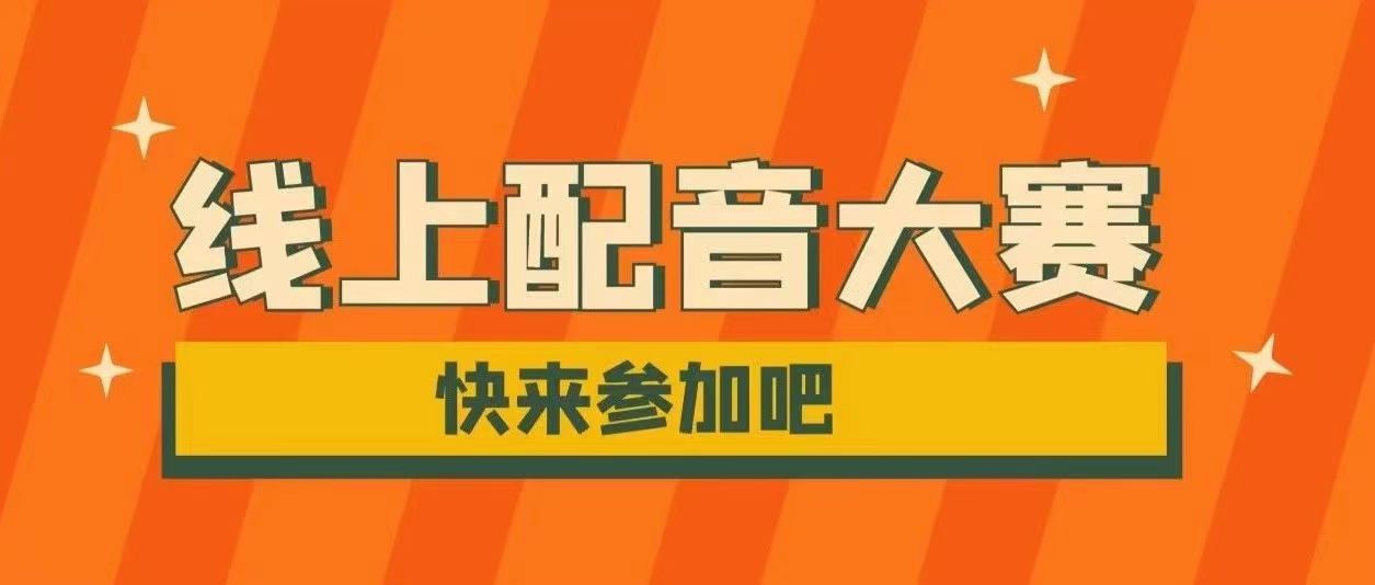 遇見新聲，音你而動｜線上配音大賽