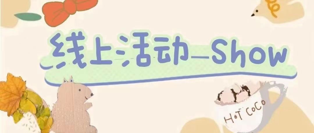 聚力譜新篇，運動向未來 | “線上運動Show”邀你一起運動