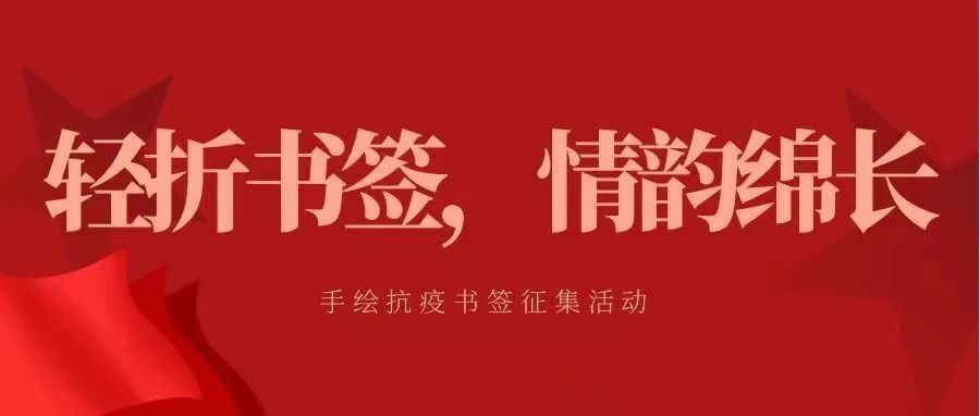輕折書簽，情韻綿長 | 手繪抗疫書簽征集活動