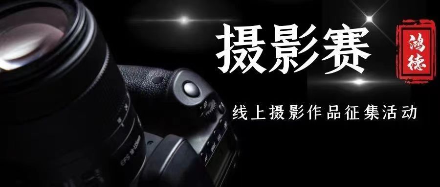 山河無恙，人間有情 | “珍藏抗疫光影”主題攝影作品征集活動