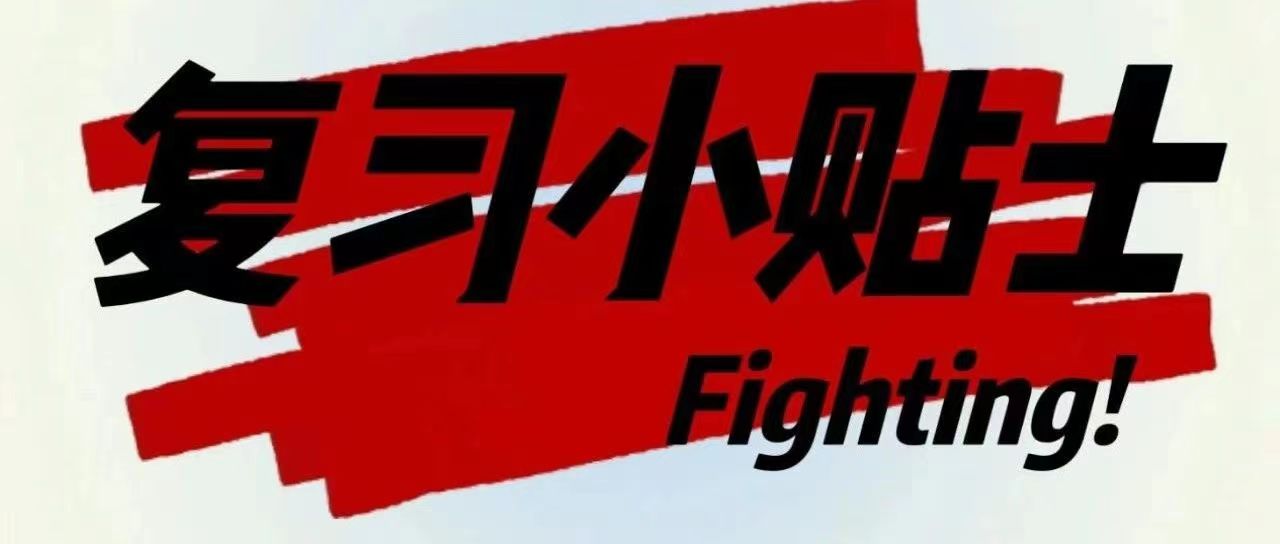 備戰期末 | 小編拍了拍你 喊你復習啦！