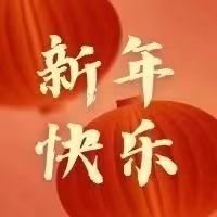 初一 | 兔年大吉喜事來,福兔迎春送祥瑞