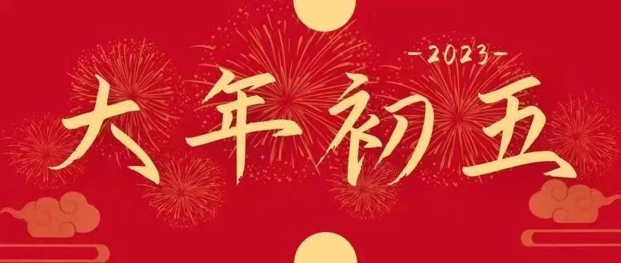 正月“初五”|五福臨門,吉祥納福迎好運啦!
