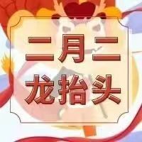 二月二|敬龍祈福,萬事順逐