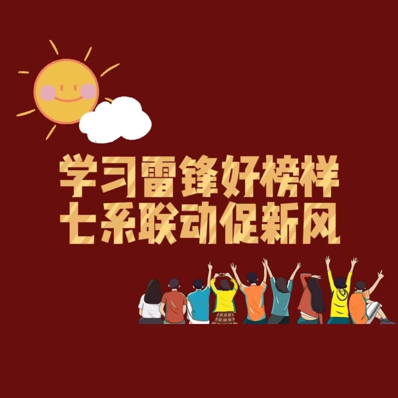 “雷鋒月”|學院團委召開“學做雷鋒好榜樣,七系聯動促新風”工作推進會暨學雷鋒精神座談會