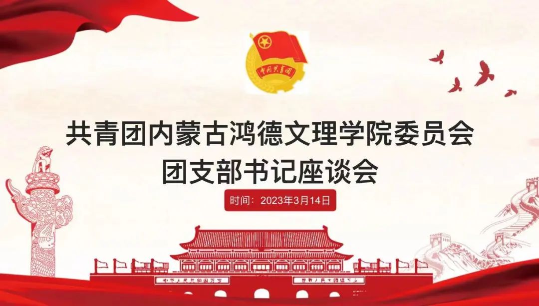 立足崗位做貢獻,創先爭優當先鋒——共青團內蒙古鴻德文理學院委員會團支部書記座談會(第一期)