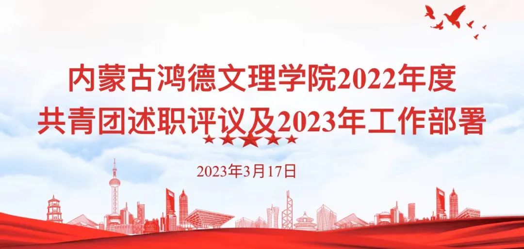 內蒙古鴻德文理學院2022年度共青團工作述職評議及2023年工作部署