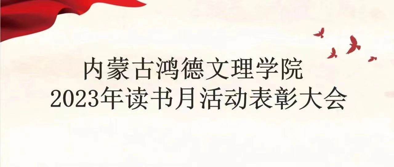 “書香滿鴻德 經典詠流傳”內蒙古鴻德文理學院讀書月活動表彰大會