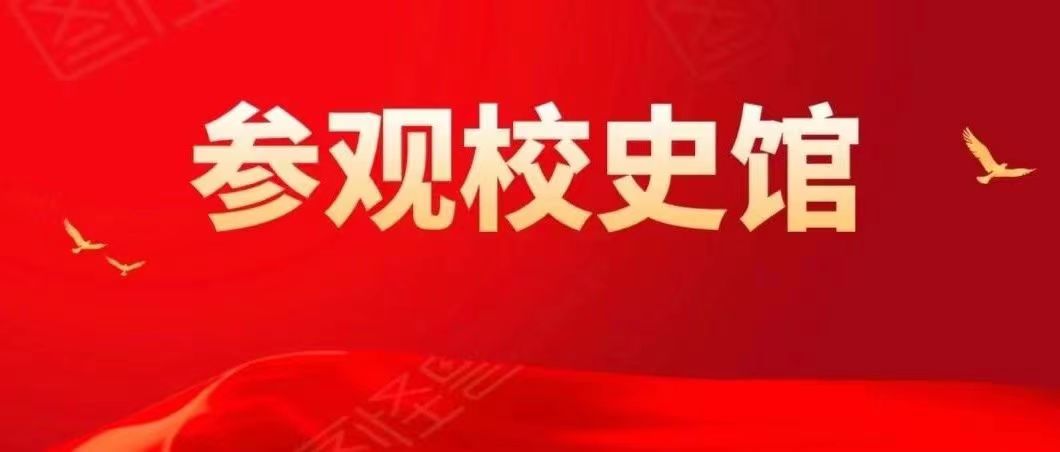 感悟底蘊(yùn),精神傳承 | 內(nèi)蒙古鴻德文理學(xué)院學(xué)生參觀校史館活動(dòng)