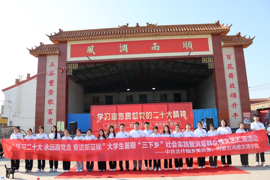 內蒙古鴻德文理學院北疆鴻藝實踐團活動紀實
