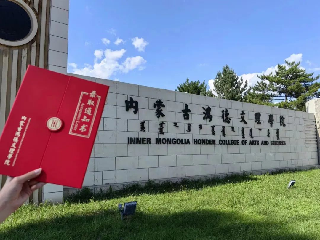 @2023級本科新生：內蒙古鴻德文理學院錄取通知書正在派送中，請注意簽收