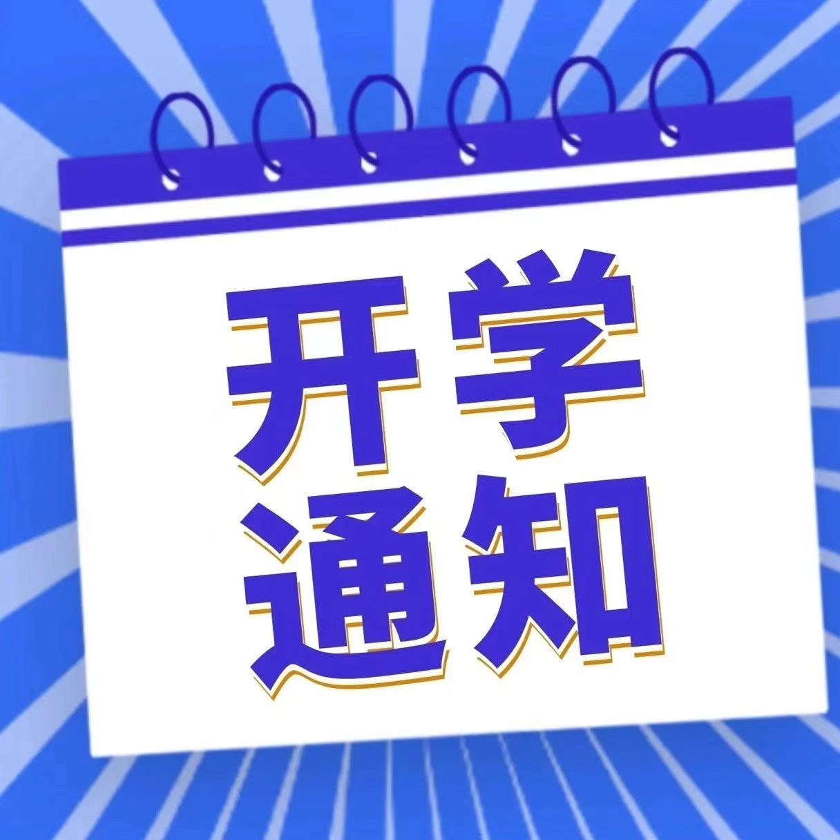 開學(xué)倒計(jì)時(shí)!