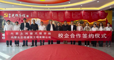 學院與內蒙古志信建筑工程有限公司簽訂校企合作協議