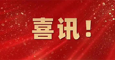 重磅！學(xué)院一基地入選！