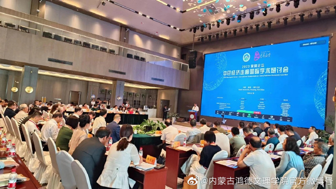 學(xué)院巴基斯坦研究中心參加2023慕峰論壇·中巴經(jīng)濟(jì)走廊國(guó)際學(xué)術(shù)研討會(huì)