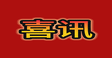 學院8名教師入選自治區級專家庫