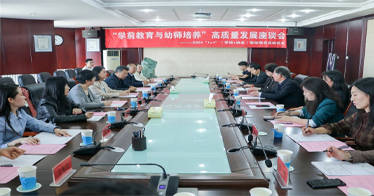 學院教育系與內蒙古幼教工作者協會舉行“學前教育與幼師培養”高質量發展座談會
