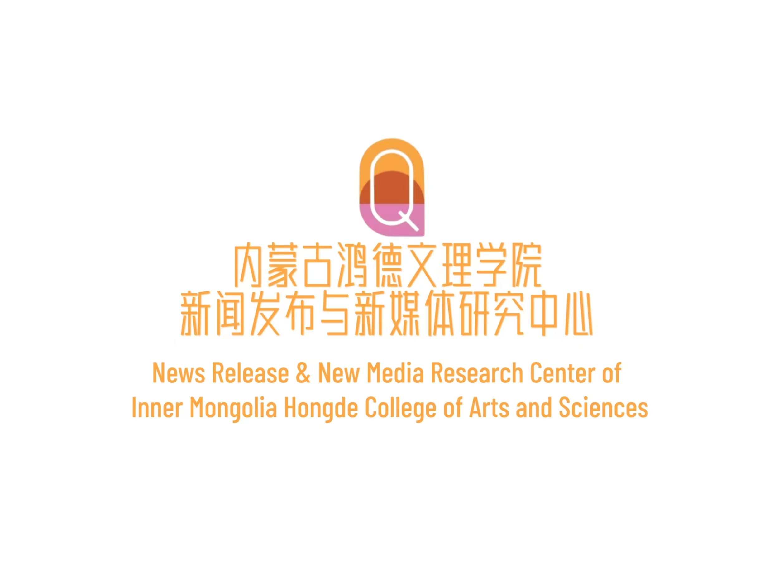 內蒙古鴻德文理學院新聞發布與新媒體研究中心簡介及機構設置
