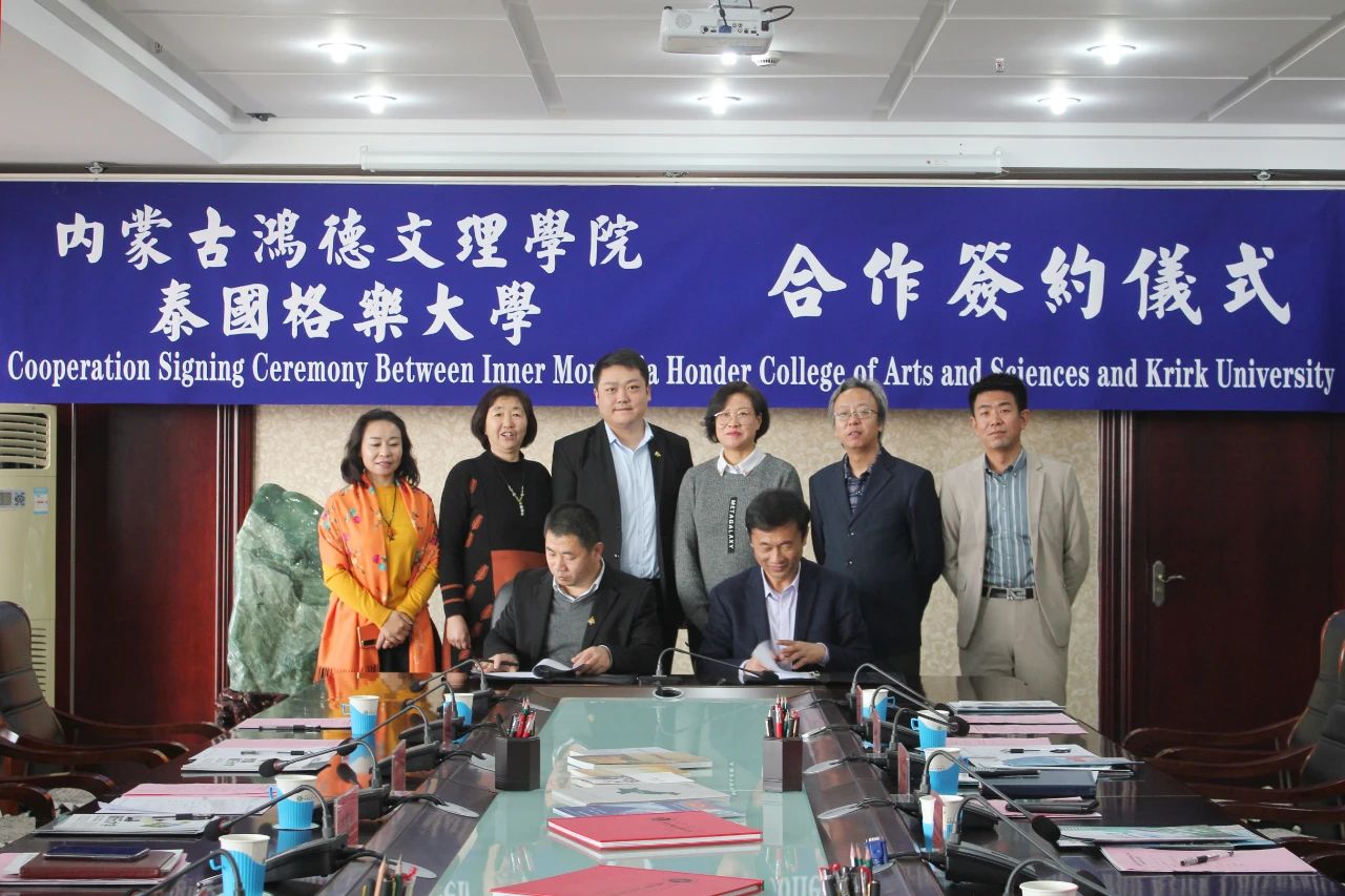 內蒙古鴻德文理學院與泰國格樂大學簽訂合作協議