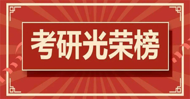 學院2024屆考研光榮榜