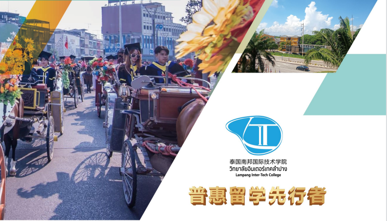 泰國南邦國際技術學院