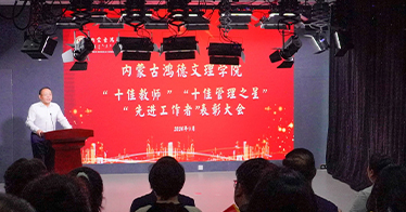 學院舉行慶祝教師節活動暨表彰大會